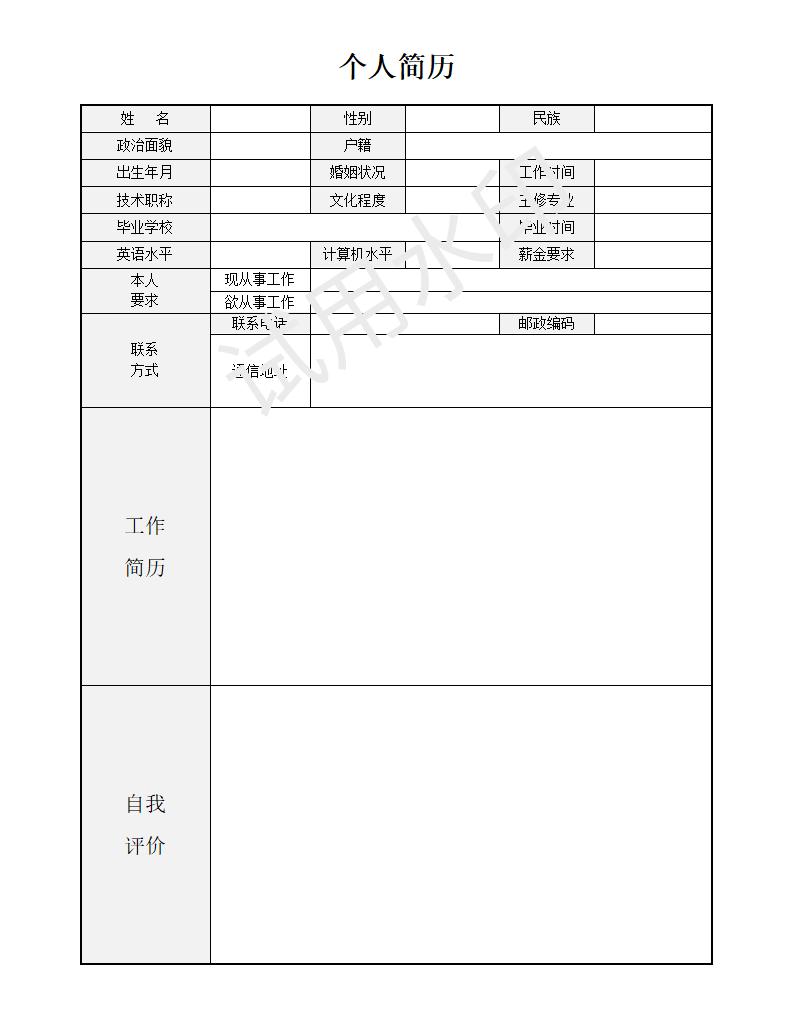 简易表格类个人简历-2