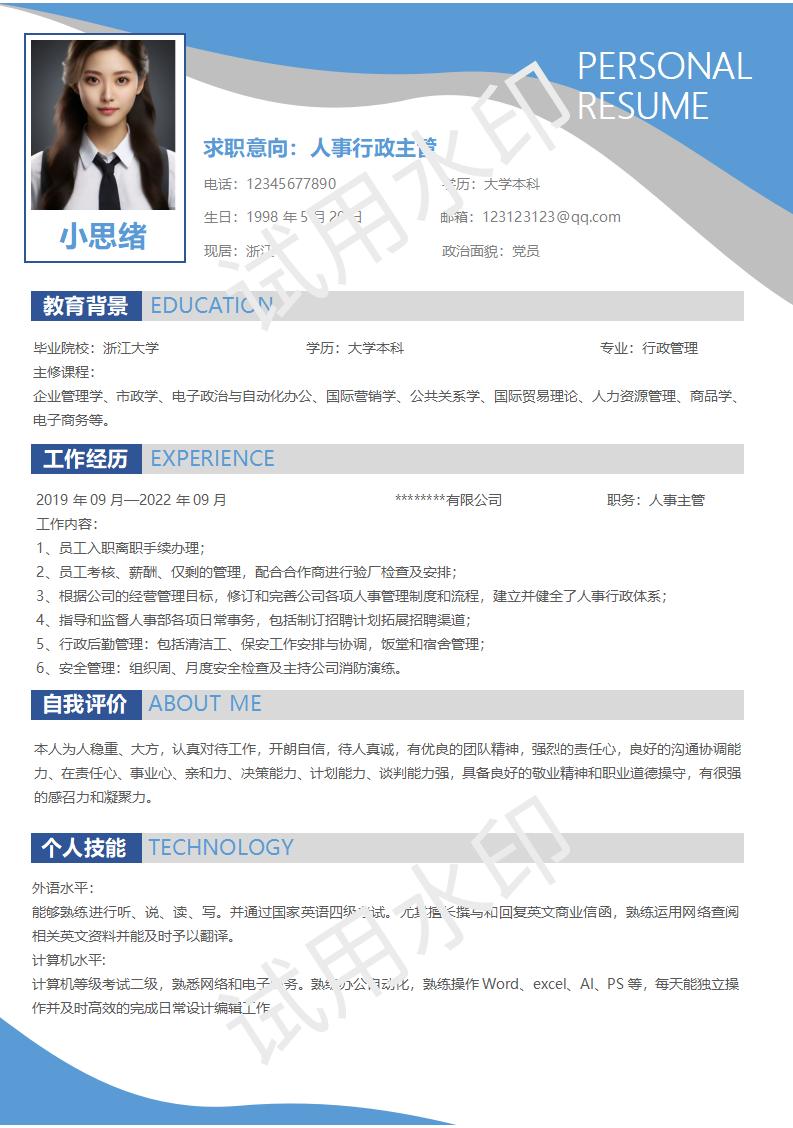 蓝色系人事行政主管类个人简历