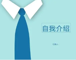 面试时如何更好的自我介绍